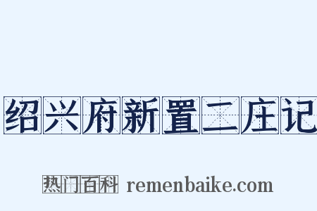 绍兴府新置二庄记是什么意思的图片